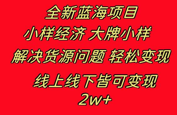 （8466期）全新蓝海项目 小样经济大牌小样 线上和线下都可变现 月入2W+-时光论坛