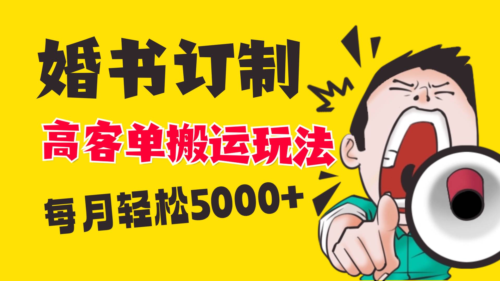 （8530期）小红书蓝海赛道，婚书定制搬运高客单价玩法，轻松月入5000+-时光论坛