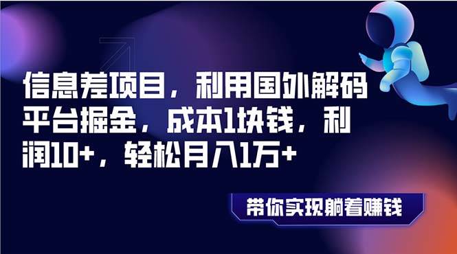 （8264期）信息差项目，利用国外解码平台掘金，成本1块钱，利润10+，轻松月入1万+-时光论坛