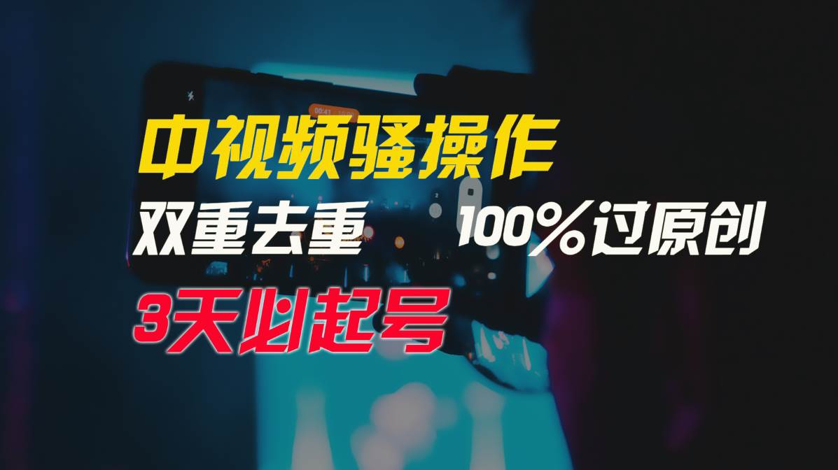 （9649期）中视频骚操作，双重去重100%过原创，3天比必起号，简单无脑，月入3W+-时光论坛