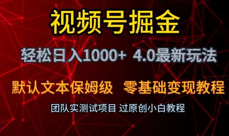 视频号掘金轻松日入1000+4.0最新保姆级玩法零基础变现教程【揭秘】-时光论坛