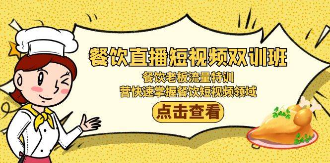 （9033期）餐饮直播短视频-双训班：餐饮老板流量特训，营快速掌握餐饮短视频领域-时光论坛