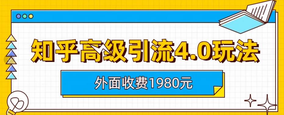 外面收费1980知乎高级引流4.0玩法，纯实操课程【揭秘】-时光论坛