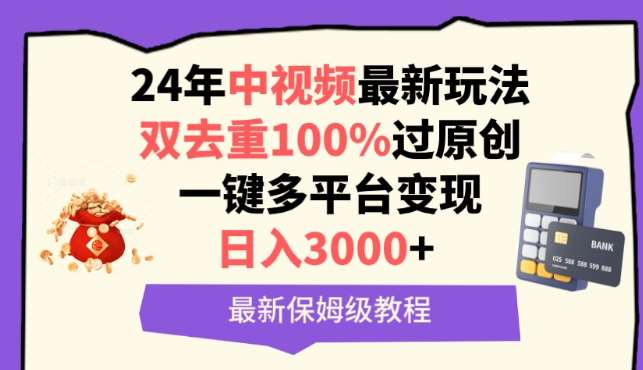 中视频24年最新玩法，双去重100%过原创，一键多平台变现，日入3000+ 保姆级教程【揭秘】-时光论坛