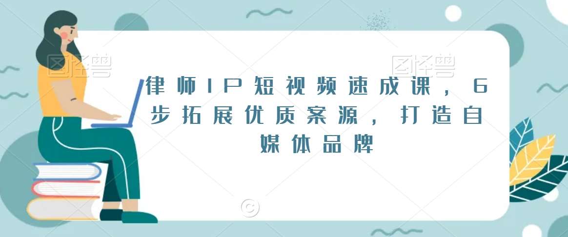 律师IP短视频速成课，6步拓展优质案源，打造自媒体品牌-时光论坛