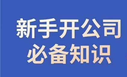 新手开公司必备知识，小辉陪你开公司，合规经营少踩坑-时光论坛