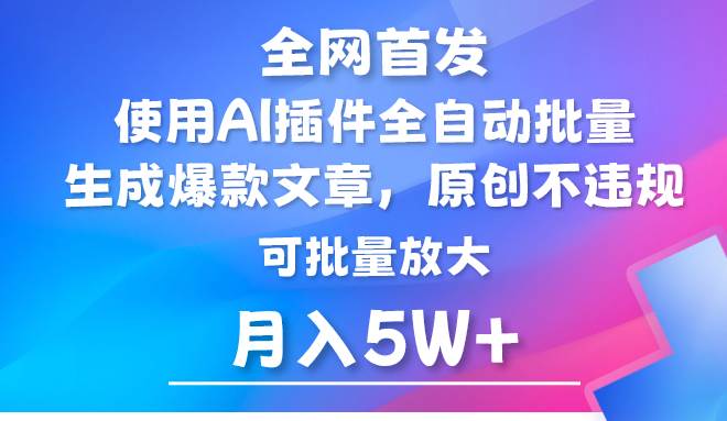 AI公众号流量主，利用AI插件 自动输出爆文，矩阵操作，月入5W+-时光论坛