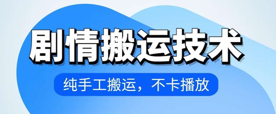 4月抖音剧情搬运技术，纯手工搬运，不卡播放【揭秘】-时光论坛