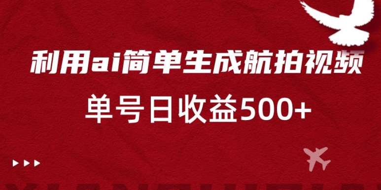 利用ai简单复制粘贴，生成航拍视频，单号日收益500+【揭秘】-时光论坛