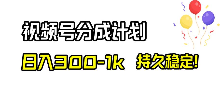 （8376期）视频号分成计划，日入300-1k，持久稳定！-时光论坛