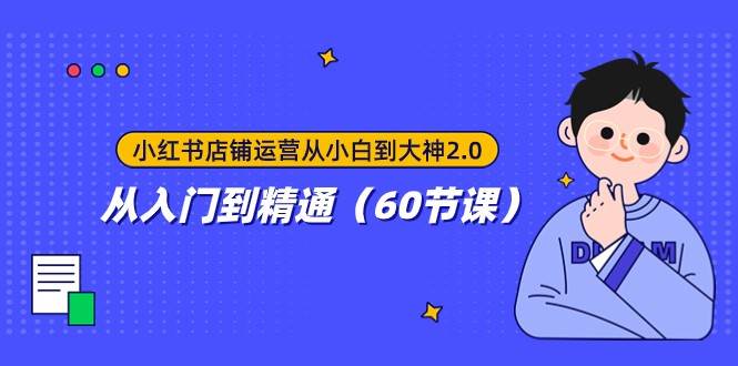 小红书店铺运营从小白到大神2.0，从入门到精通（60节课）-时光论坛