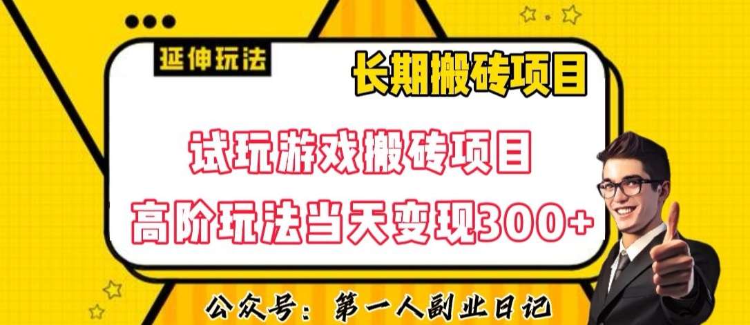 三端试玩游戏搬砖项目高阶玩法，当天变现300+，超详细课程超值干货教学【揭秘】-时光论坛