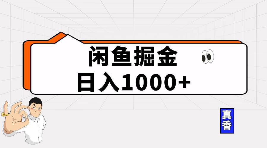 （10227期）闲鱼暴力掘金项目，轻松日入1000+-时光论坛