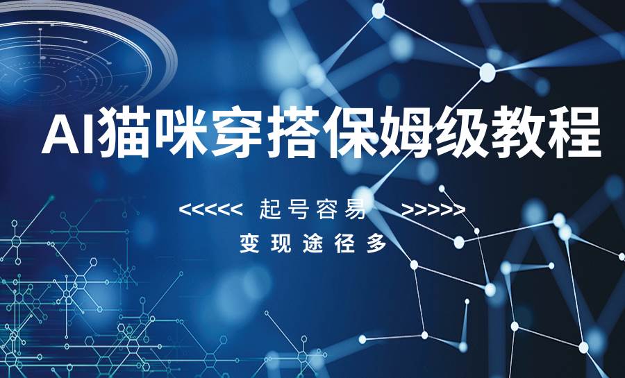 AI猫咪穿搭保姆级教程，起号容易，变现途径多-时光论坛