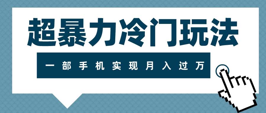 （7856期）超暴力冷门玩法，可长期操作，一部手机实现月入过万-时光论坛