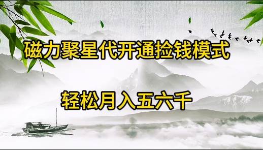 （9667期）磁力聚星代开通捡钱模式，轻松月入五六千-时光论坛