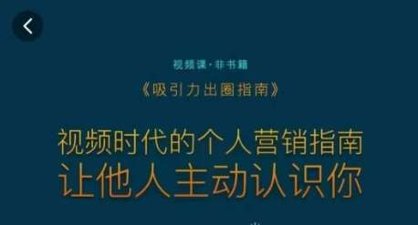 吸引力出圈指南，视频时代的个人营销指南，让他人主动认识你-时光论坛