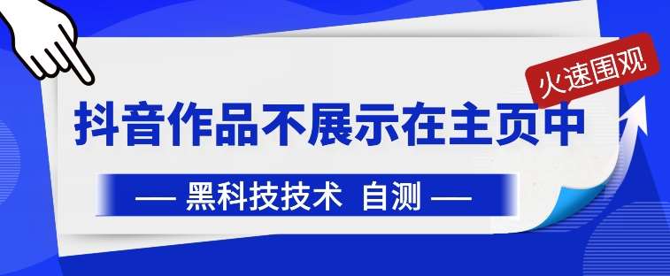 抖音黑科技：抖音作品不展示在主页中【揭秘】-时光论坛
