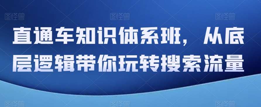 直通车知识体系班，从底层逻辑带你玩转搜索流量-时光论坛