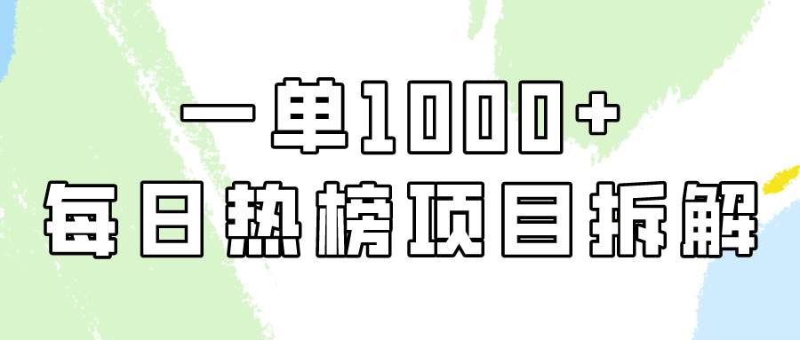 （9519期）简单易学，每日热榜项目实操，一单纯利1000+-时光论坛