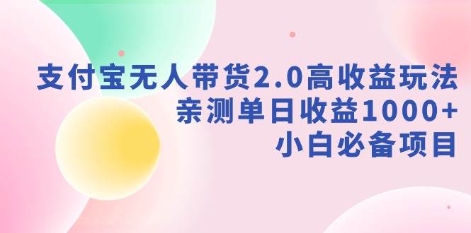 （9018期）支付宝无人带货2.0高收益玩法，亲测单日收益1000+，小白必备项目-时光论坛