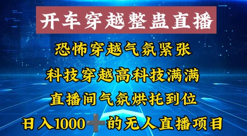 外面收费998的开车穿越无人直播玩法简单好入手纯纯就是捡米-时光论坛