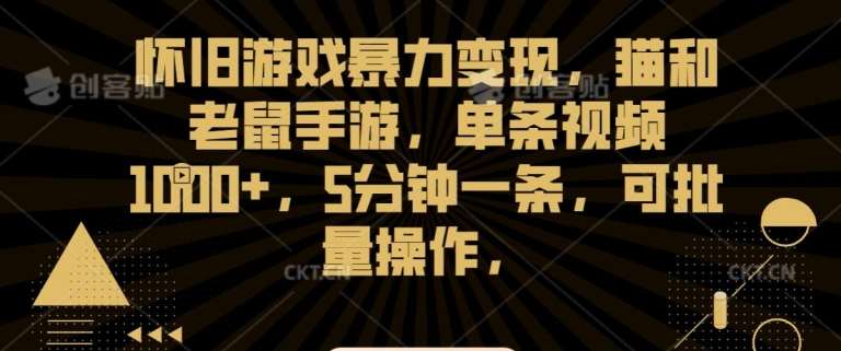 怀旧游戏暴力变现，猫和老鼠手游，单条视频1000+，5分钟一条，可批量操作【揭秘】-时光论坛