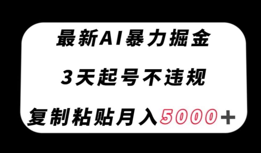 最新AI暴力掘金，3天必起号不违规，复制粘贴月入5000＋【揭秘】-时光论坛