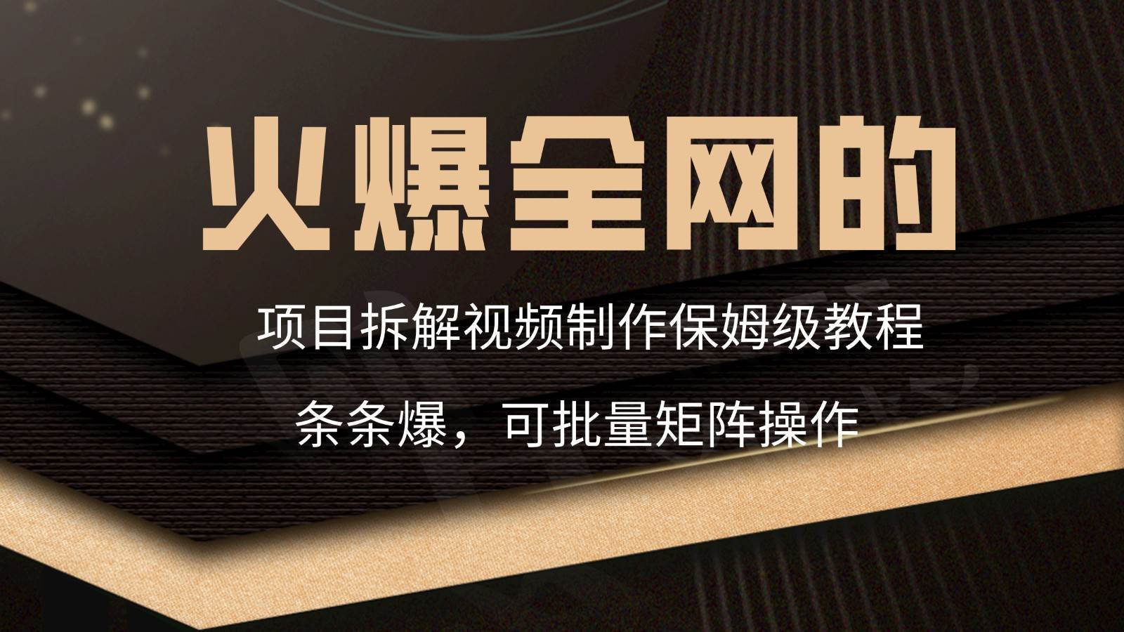 火爆全网的项目拆解类视频如何制作，条条爆，保姆级教程-时光论坛