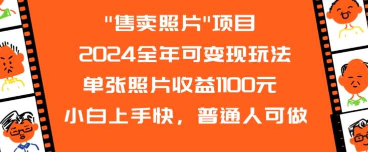 2024全年可变现玩法”售卖照片”单张照片收益1100元小白上手快，普通人可做【揭秘】-时光论坛