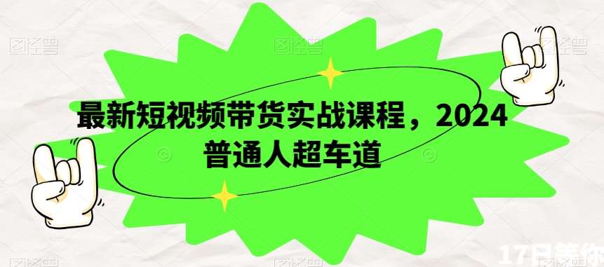 最新短视频带货实战课程，2024普通人超车道-时光论坛