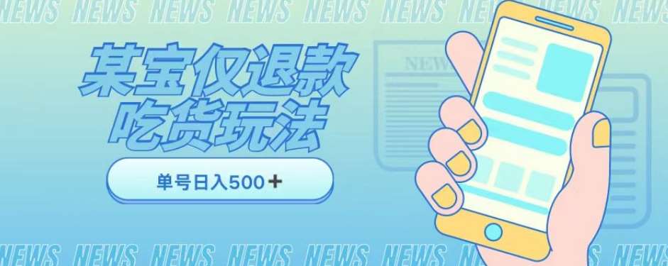 外卖收费1688的某宝仅退款撸货项目，单号可以日入300➕详情玩法及流程【仅揭秘】-时光论坛