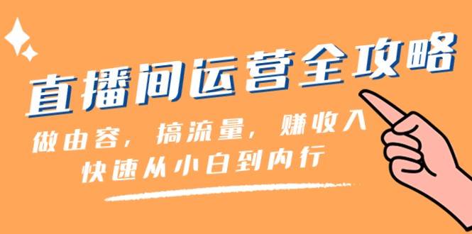 直播间运营全攻略：做由容，搞流量，赚收入一快速从小白到内行（46节课）-时光论坛