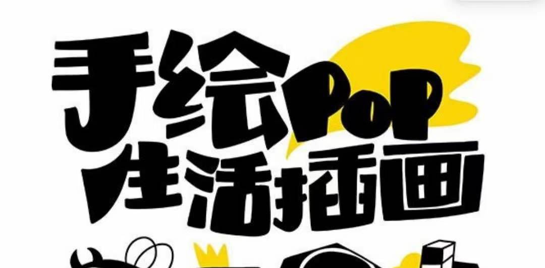 （8112期）趣味实用的手绘pop想画就画 一起来趣味绘画（30节课）-时光论坛