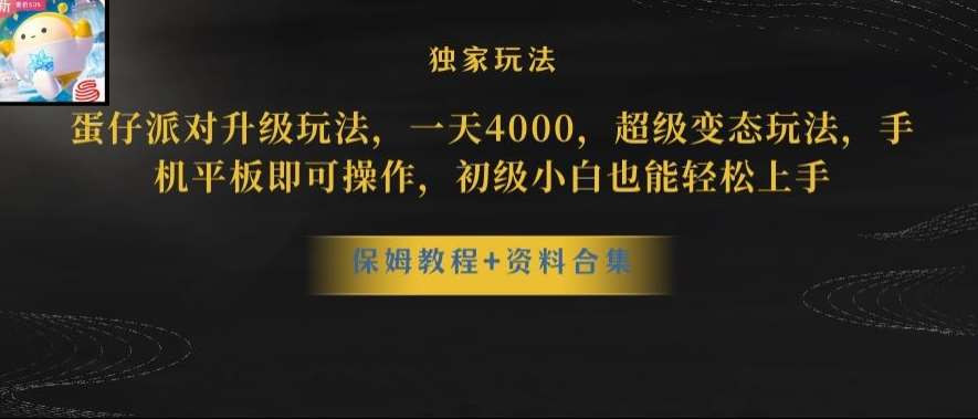 蛋仔派对全新玩法变现，一天3500，超级偏门玩法，一部手机即可操作【揭秘】-时光论坛