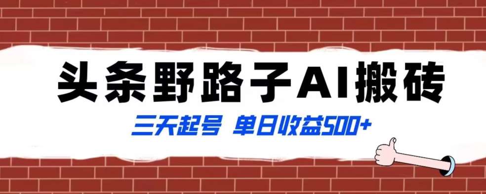 全网首发头条野路子AI搬砖玩法，纪实类超级蓝海项目，三天起号单日收益500+【揭秘】-时光论坛