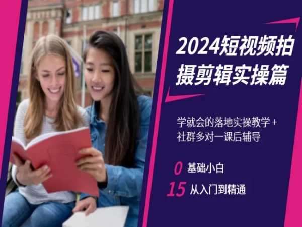 2024短视频拍摄剪辑实操篇，学就会的落地实操教学，基础小白从入门到精通-时光论坛