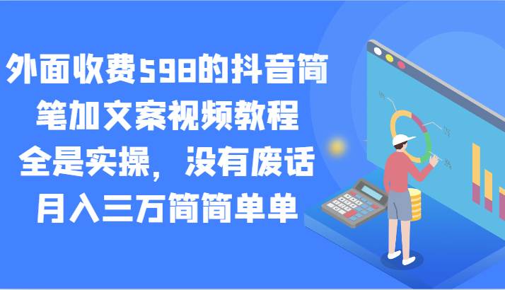 外面收费598的抖音简笔加文案视频教程，全是实操，没有废话，月入三万简简单单-时光论坛