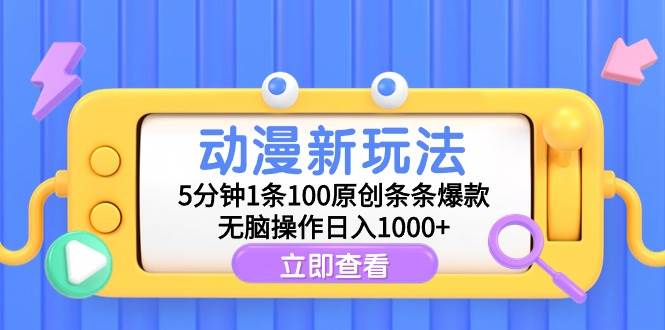 （9376期）动漫新玩法，5分钟1条100原创条条爆款，无脑操作日入1000+-时光论坛