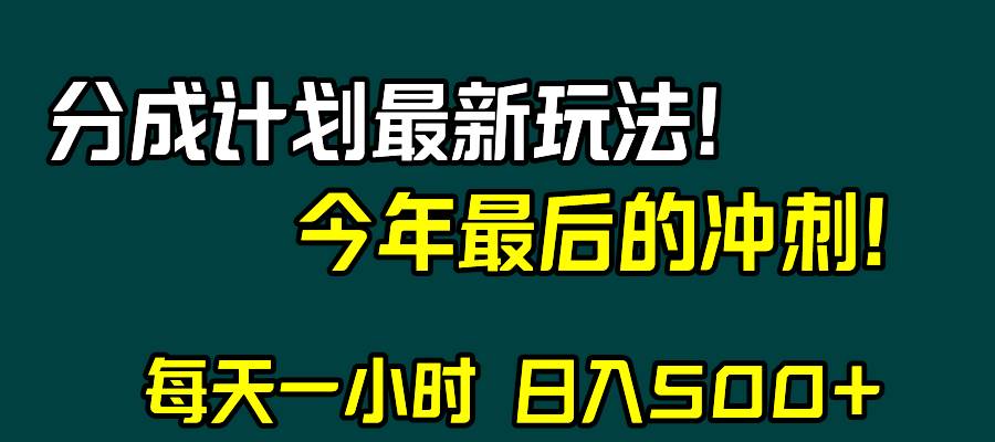 （8151期）视频号分成计划最新玩法，日入500+，年末最后的冲刺-时光论坛