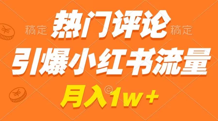 （8740期）热门评论引爆小红书流量，作品制作简单，广告接到手软，月入过万不是梦-时光论坛