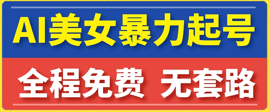 云天AI美女图集暴力起号，简单复制操作，7天快速涨粉，后期可以转带货-时光论坛