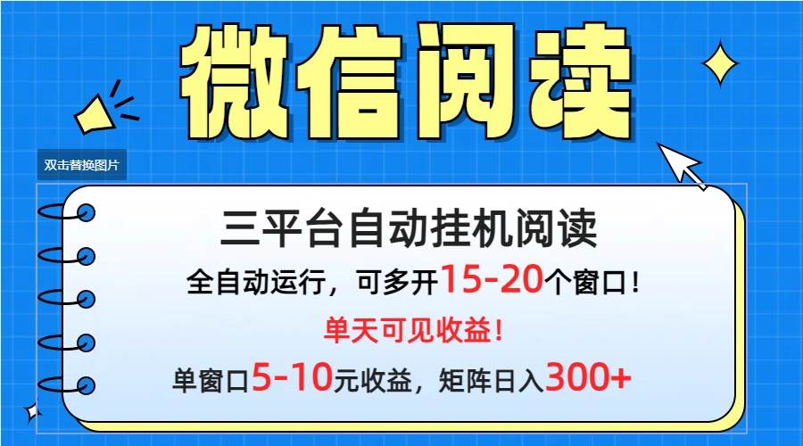 （9666期）微信阅读多平台挂机，批量放大日入300+-时光论坛