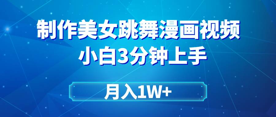 （9418期）搬运美女跳舞视频制作漫画效果，条条爆款，月入1W+-时光论坛