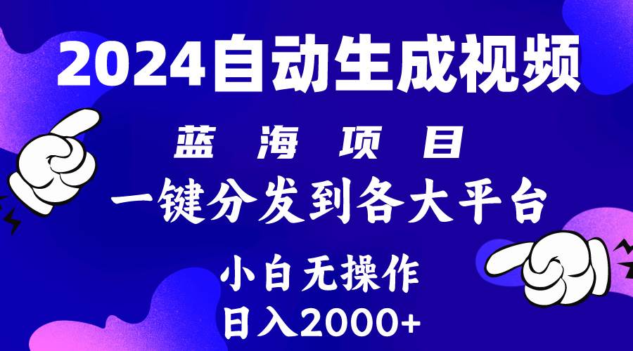 （10059期）2024年最新蓝海项目 自动生成视频玩法 分发各大平台 小白无脑操作 日入2k+-时光论坛