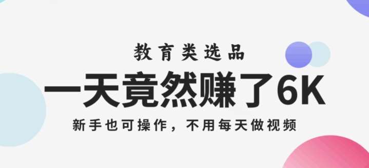 一天竟然赚了6000多，教育类选品，新手也可操作，更不用每天做短视频【揭秘】-时光论坛