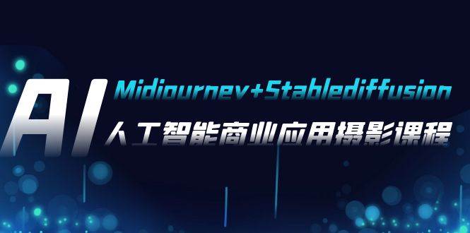 （7854期）AI摄影【Midjourney+Stablediffusion】，人工智能商业应用摄影-37节课程-时光论坛