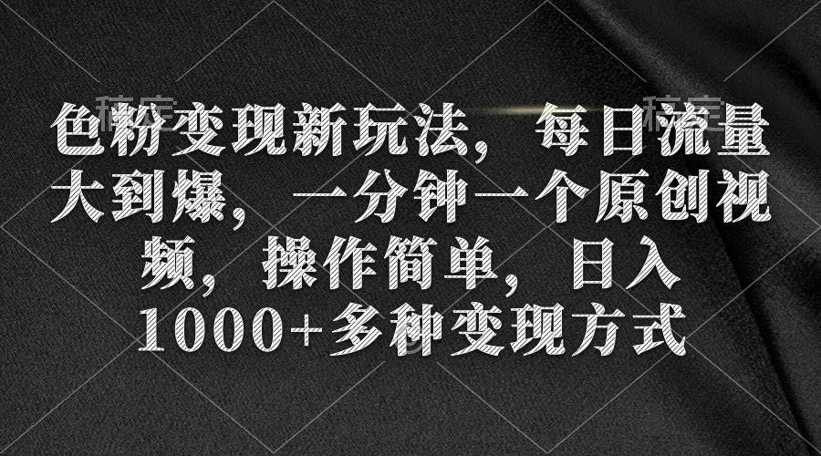 （9282期）色粉变现新玩法，每日流量大到爆，一分钟一个原创视频，操作简单，日入1…-时光论坛