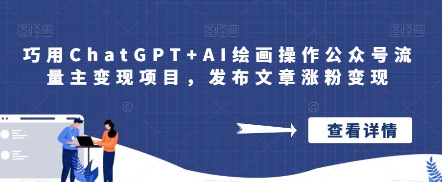 巧用ChatGPT+AI绘画操作公众号流量主变现项目，发布文章涨粉变现-时光论坛