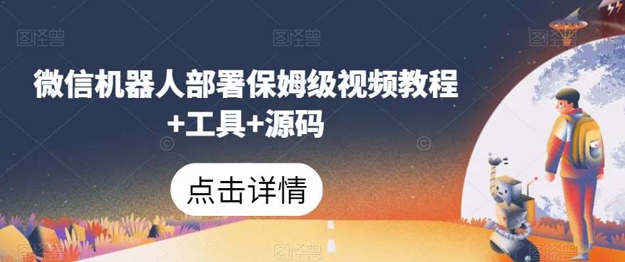 微信机器人部署保姆级视频教程+工具+源码-时光论坛